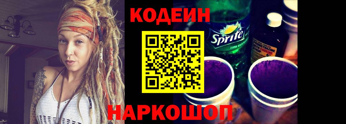 Кодеин напиток Lean (лин) Камышин